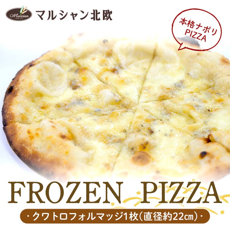 【ふるさと納税】 本格ナポリPIZZA マルシャン北欧 『FROZEN PIZZA』 クワトロフォルマッジ（フローズンピザ） ピザ 冷凍 F3S-2295