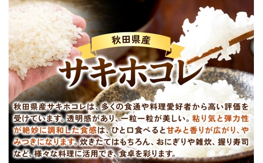 令和8年産 《定期便4ヶ月》サキホコレ 2kg【白米】秋田県産 [さきほこれ お米 精米 小分け 定期便 2kg袋]