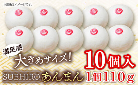 あんまん 10個入 1.1kg  あんまん 餡まん 【SUEHIRO】 [AKAS002]