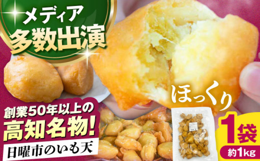 【メディア掲載多数！】高知の日曜市のいも天 約1kg / 高知 レンチン 冷凍 いも天 芋天 天ぷら さつまいも おやつ スイーツ 軽食 大容量 【有限会社大平商店】 [ATHJ001]