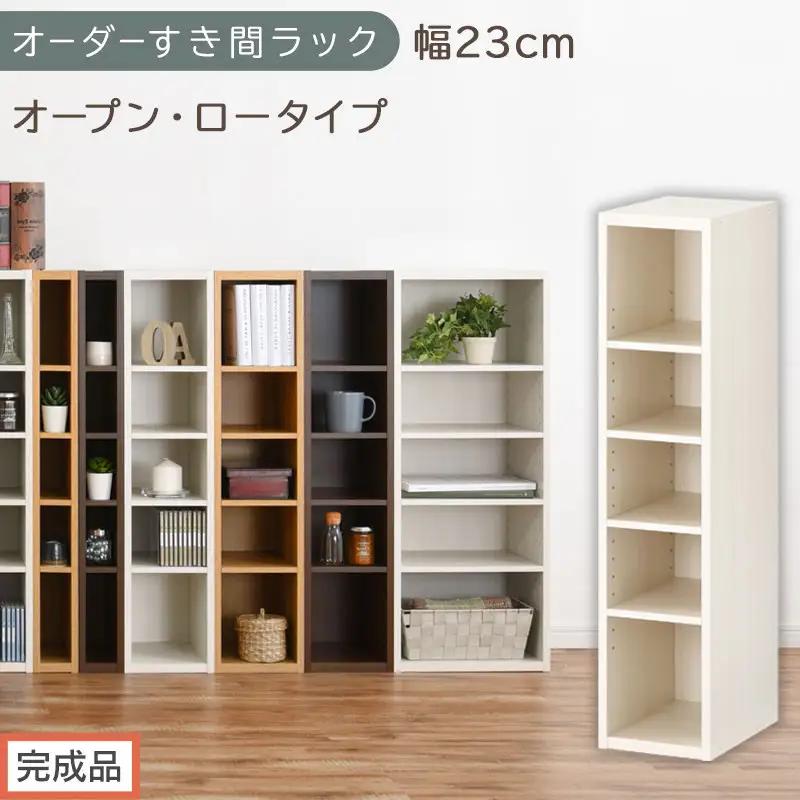 【完成品でお届け】オーダーすき間ラック〔幅23cm・オープン・ロータイプ〕（ホワイトウッド）すき間ラック 日本製 国産 隙間収納 ラック 本棚 スリム 薄型 縦長 オーダー 棚 隙間収納棚 漫画 AKANBEE02020-23-WWO