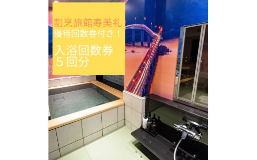 
割烹旅館寿美礼　貸切風呂「薫-the fu-ro-」回数優待券（5回）
