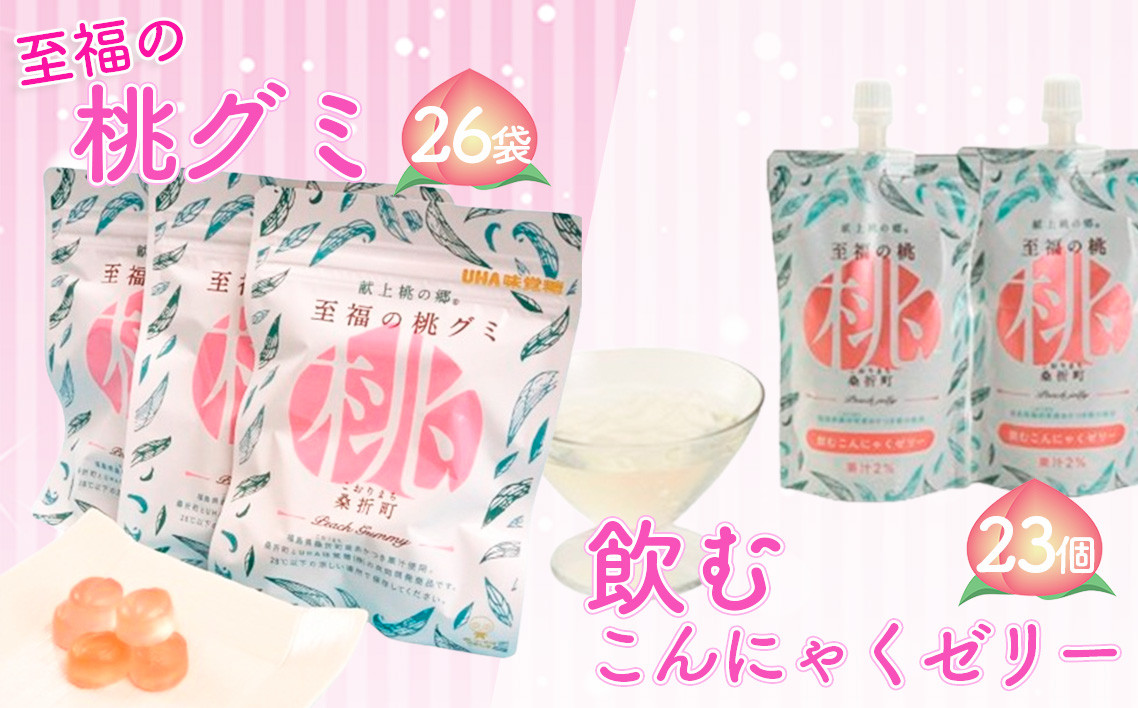 
            至福の桃グミ26袋・飲むこんにゃくゼリー23個セット ／ お菓子 もも モモ あかつき コラーゲン とろける 食物繊維 コラーゲン ヒアルロン酸 プルプル 桃 グミ 果実感 やわらか 食感フルーツ 個包装 おやつ デザート 甘み 子ども おやつ 大人 向け 菓子 手土産 福島県 特産品 No.158
          