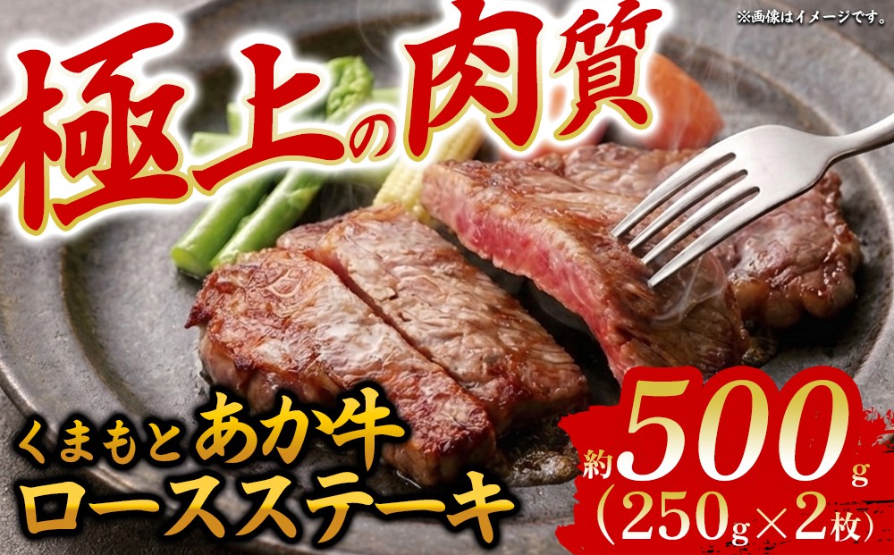 
                  【希少和牛】あか牛 ロースステーキ 約250g 2枚 約500g ロース ステーキ ろーす 赤牛 あか牛 あか牛ロース あか牛ステーキ ロース肉 牛ロース 和牛 褐毛和種 大人気部位 人気部位 極上 赤身 冷凍 熊本県 阿蘇市
                