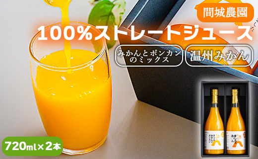 間城農園 100％ストレートジュース 720ml×2本(温州みかん×1本 みかんとポンカンのミックス×1本) - 柑橘 蜜柑 ミカン みかんジュース ドリンク 飲み物 飲料 無添加 贈答 贈り物 プレ