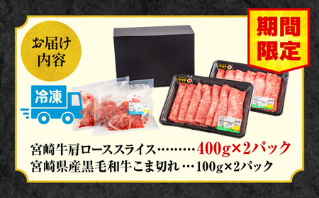 宮崎牛肩ローススライス・宮崎県産黒毛和牛こま切れ(計800g)　肉 牛 牛肉 宮崎牛