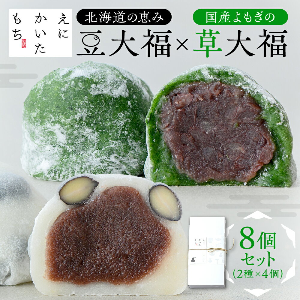 【ふるさと納税】 大福 2種×4個 計8個 セット 北海道産 和大福 豆大福 よもぎ 草大福 えにかいたもち スイーツ デザート 和菓子 菓子 詰め合わせ 食べ比べ お取り寄せ プレゼント ギフト 贈答 贈り物 冷凍 北海道 札幌市