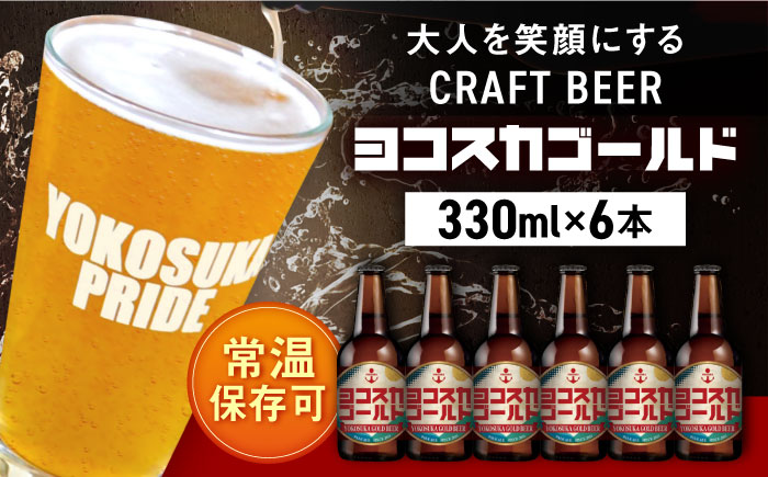 横須賀クラフトビール ヨコスカゴールド5.5度飲み比べ6本セット （330ml瓶×6本） ビール クラフトビール【有限会社たのし屋本舗】 [AKAE001]
