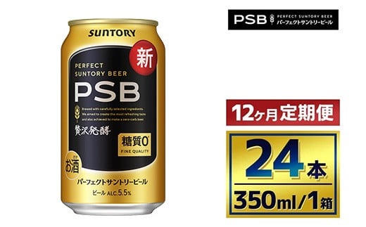 
            【12か月定期便】 サントリー　パーフェクトサントリービール（ＰＳＢ）【350ml×24本】
          