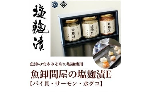 
            魚卸問屋の塩麹漬E「 バイ貝 サーモン 水ダコ 」｜はりたや 冷凍 魚貝類 魚介類 海鮮 鮭 タコ 自家製 塩 塩糀 瓶詰 珍味 晩酌 おつまみ セット グルメ お取り寄せ 北陸 富山県 富山湾 魚津市 送料無料
          