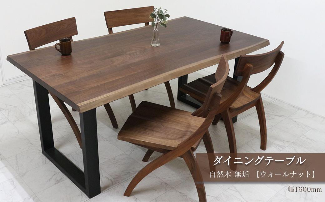 
                  家具 テーブル 木製家具 ダイニングテーブル　自然木無垢 ウォールナット WN 1600_STB　インテリア  愛媛県西条市 近藤工芸
                
