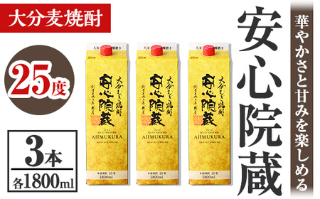 安心院蔵 25度 パック(計5.4L・1800ml×3本) 酒 お酒 むぎ焼酎 1800ml 安心院蔵 麦焼酎 アルコール 飲料 常温 紙パック セット【106105701】【酒のひろた】