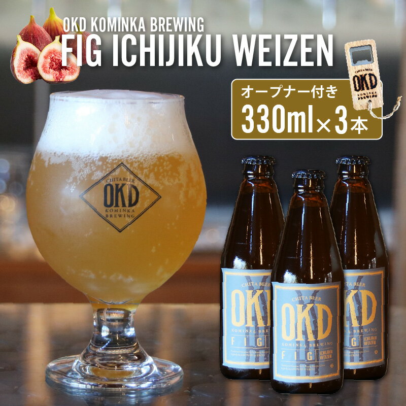 【ふるさと納税】OKD KOMINKA BREWING クラフトビール FIG ICHIJIKU WEIZEN 3本セット＆オリジナルオープナー Ι お酒 ヴァイツェン 地ビール ビール イチジクのお酒 フィグ 愛知県 特産品 送料無料