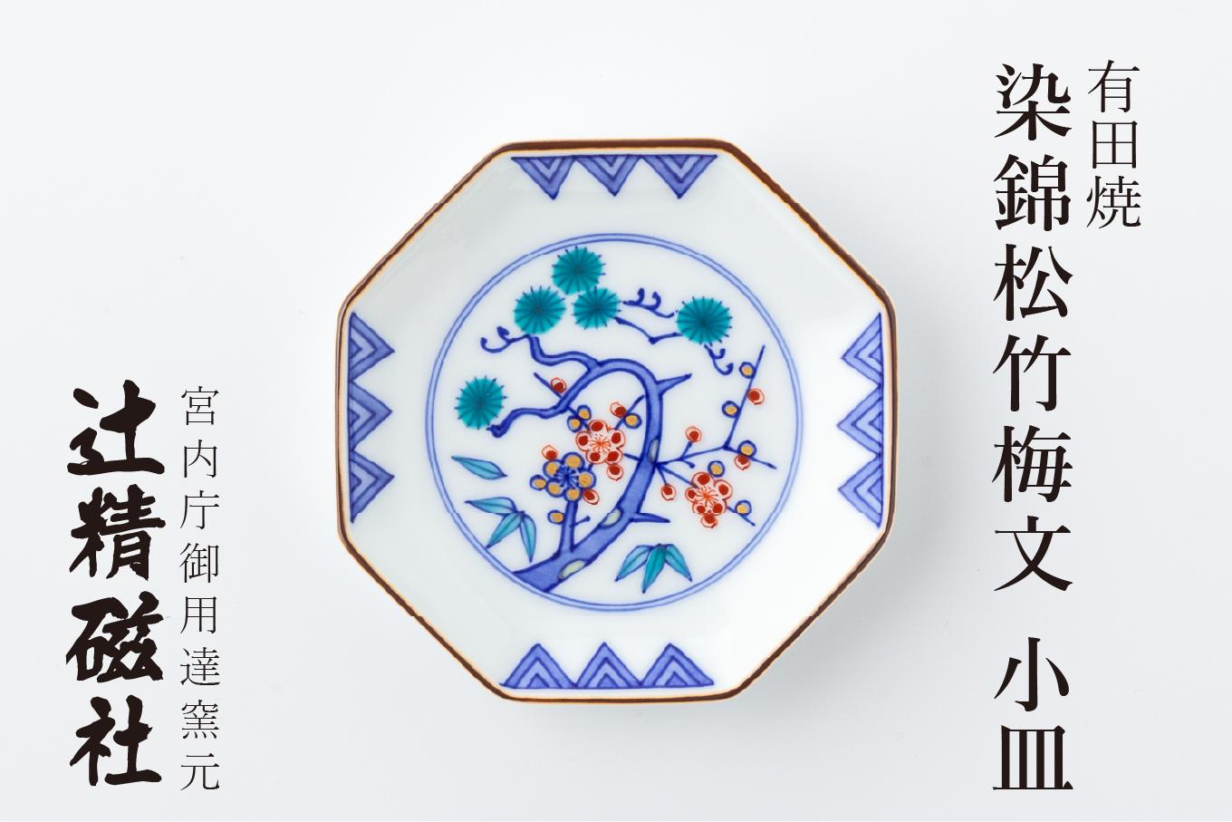 
                  有田焼 染錦松竹梅文小皿  1枚 辻精磁社
                