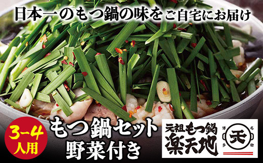 Y62-05 楽天地 元祖もつ鍋セット 醤油味(野菜付き)3～4人用 ★レビューキャンペーン開催★