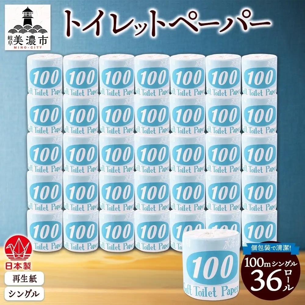 トイレットペーパー 100ｍ シングル 36ロール 2倍 長持ち 個包装 日用品 消耗品