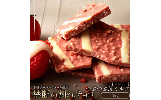 割れチョコ つぶつぶ苺ミルク 1kg