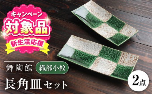 【瀬戸焼】 「舞陶館」　織部小紋 長角皿２枚セット【松本陶器株式会社】 / 皿 食器 角皿 / 瀬戸市 [BBDX009]