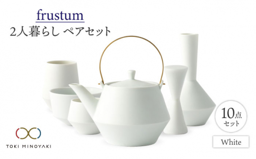 
【美濃焼】Frustum 二人暮らし ペアセット 10点（白）【晋山窯ヤマツ】【TOKI MINOYAKI返礼品】食器 土瓶 湯呑 [MAS019]
