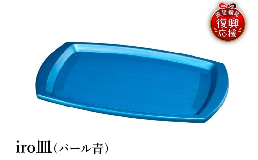 輪島塗　iro皿（パール青） wa013-415
