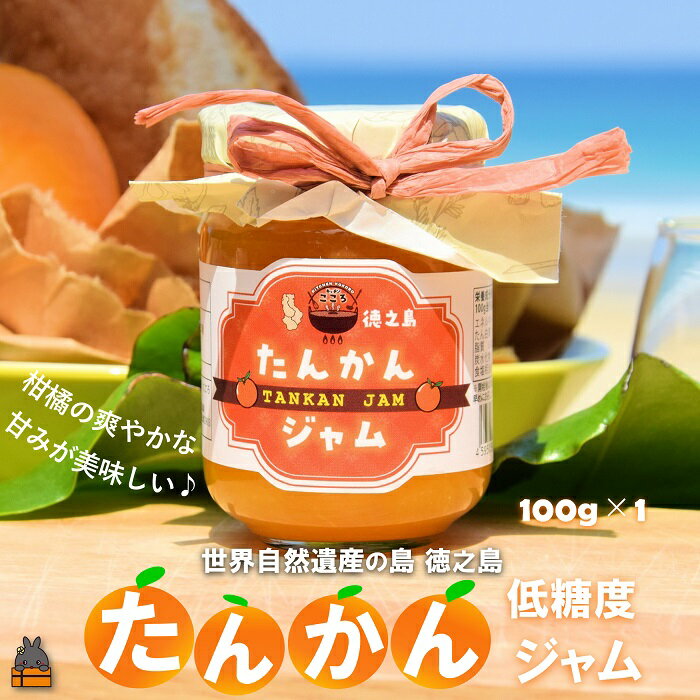 【ふるさと納税】徳之島産完熟たんかん使用！低糖度の徳之島たんかんジャム（100g） （ たんかん タンカン 完熟 ジャム パン 朝ごはん 果物 フルーツ 柑橘 徳之島 奄美 鹿児島 美味しい キッチンこころ ）