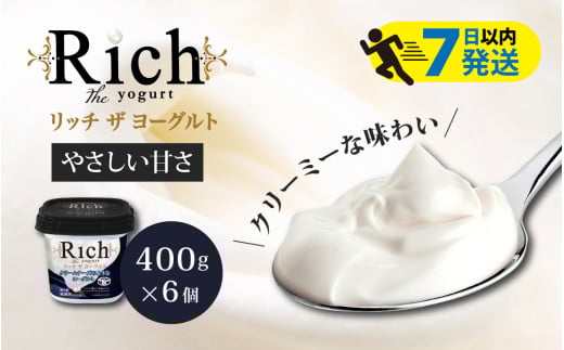 【レビューキャンペーン】【やさしい甘さ】 共進牧場 リッチザヨーグルト 400g×6個 ／ ヨーグルト リッチ 乳製品  加糖 クリーミー 濃厚 生乳 お取り寄せ スイーツ 洋菓子 健康 パン スコーン パフェ フルーツサンド アレンジ ギフト プレゼント お返し  誕生日
