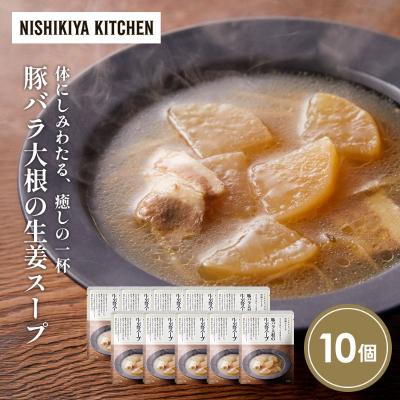 ふるさと納税 岩沼市 豚バラ大根の生姜スープ10個セット にしき [No.5704-1727]