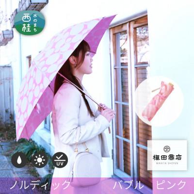ふるさと納税 西桂町 婦人折りたたみ傘　ノルディックバブル(ピンク)槙田商店の傘職人が作る北欧テイストの日本製晴雨兼用傘