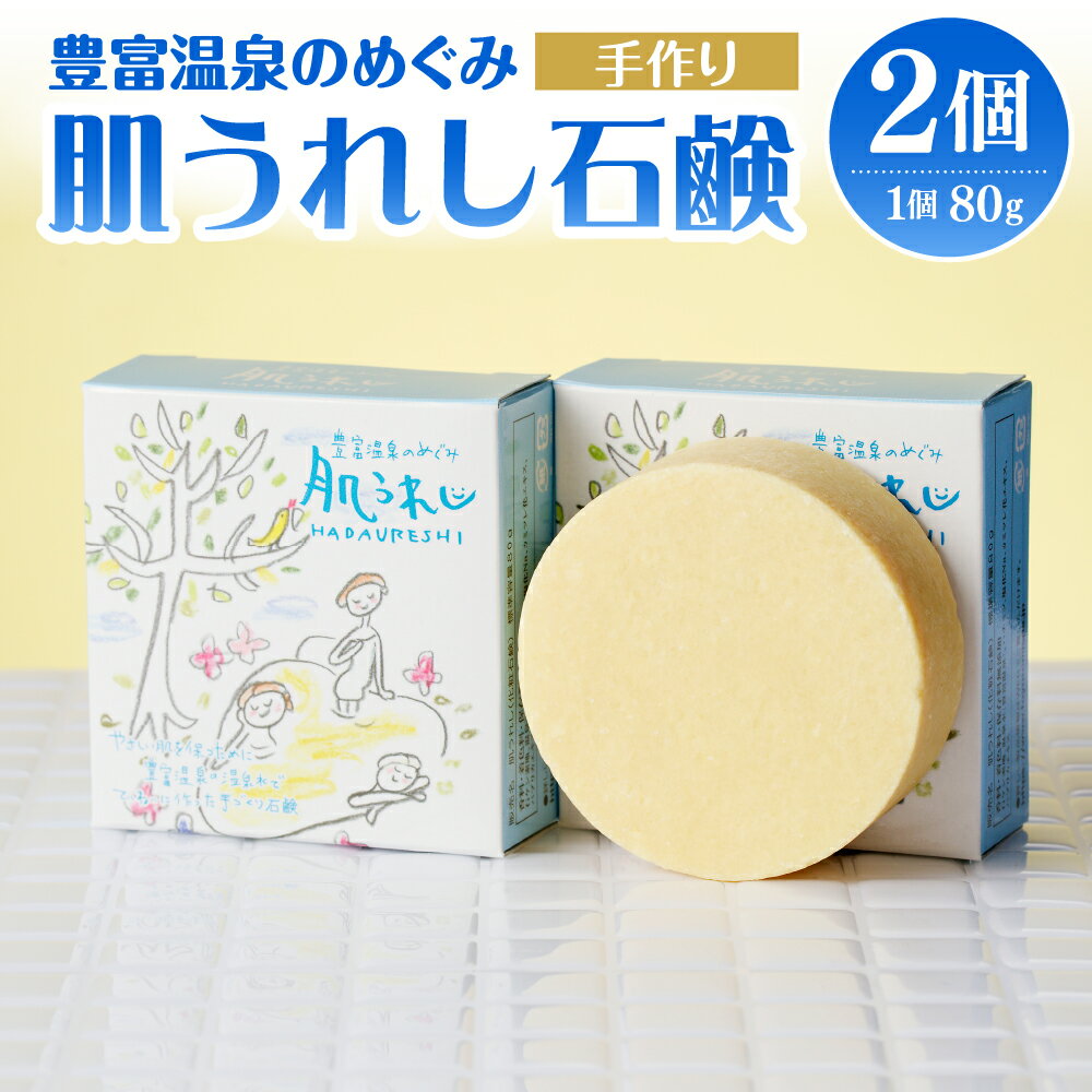 【ふるさと納税】 肌うれし石鹸2個セット / 石鹸 せっけん ソープ 豊富温泉 濃縮温泉水 濃縮 温泉水 温泉成分 セット サロベツ とよとみ 常温 北海道 豊富町
