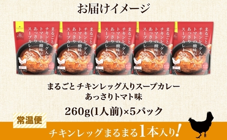 まるごと チキンレッグスープカレー トマト 260g×5パック スープ カレー チキンレッグ チキン 鶏 肉 レトルト パウチ 電子レンジ お取り寄せ とまと レンジ 湯煎 常温 保存 簡単 非常用 