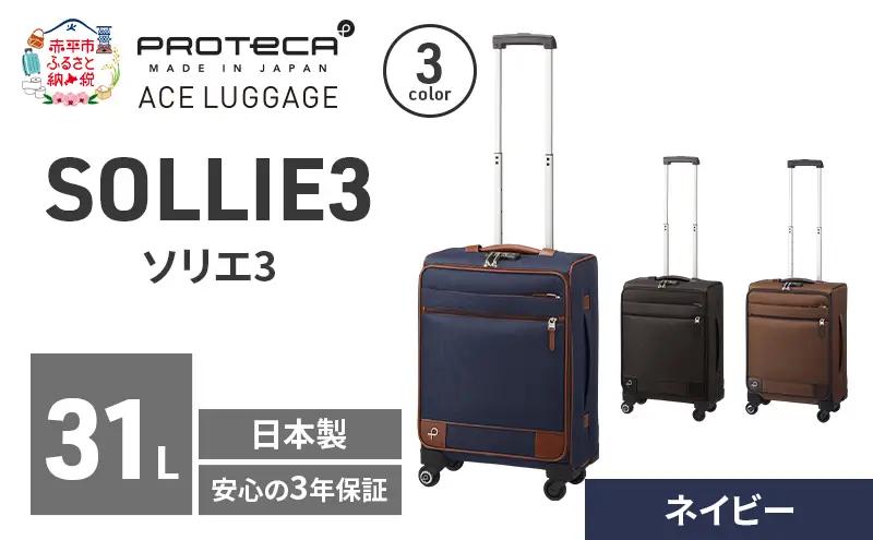 PROTeCA ソリエ3 TR 12872 (03 ネイビー) スーツケース 国産 日本製 31L プロテカ キャリー バッグ 機内持ち込み キャスターストッパー 出張 短期旅行 北海道 赤平市
