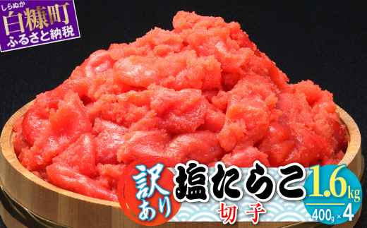 
                  【訳あり】塩たらこ切子 1.6kg (400g×4) たらこ 切れ子 切子 塩たらこ わけあり ご飯のお供 おにぎり パスタ 大容量 ふるさと納税 ふるさとチョイス チョイス 北海道 白糠町
                