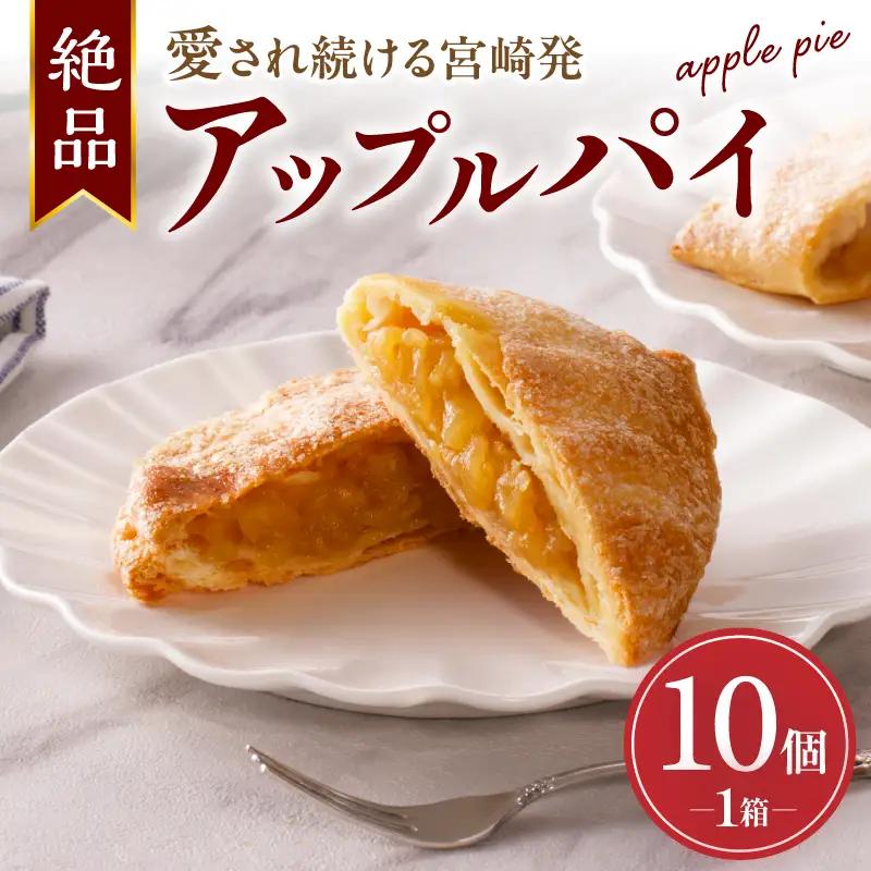 宮崎発 アップルパイ 西洋菓子 シナモン未使用 お菓子