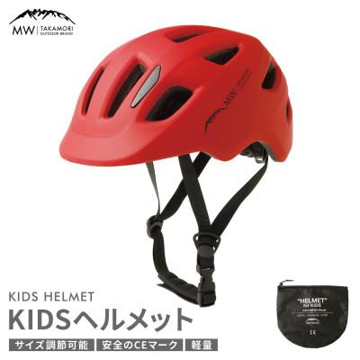 ふるさと納税 高森町 【MW-TAKAMORI OUTDOOR BRAND-】ヘルメット レッド(子供用)