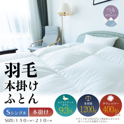 【シングル】【本掛け】羽毛掛けふとん　ソフラーノ　マシュマロタッチ・保温性・フィット性・快適性　（150cm×210cm）