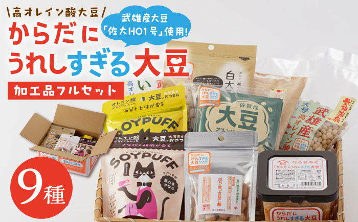 【からだにうれしすぎる!】佐賀県産 高オレイン酸大豆 9種フルセット /武雄温泉物産館 [UDO002]