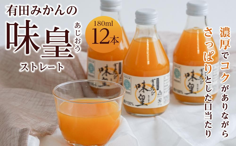 
有田みかんの味皇　１８０ｍｌ×１２本入
