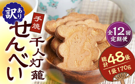 【12回定期便】【訳あり】千人灯籠 せんべい 170g×4袋 手焼き 煎餅【同田貫本舗】煎餅 せんべい 熊本 熊本せんべい 訳ありせんべい 手焼き煎餅 訳あり定期 訳あり定期便 [ZEF006]