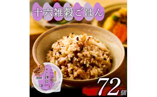 十六雑穀 ごはんパック 160g 72個 パックごはん パックご飯 ごはんパック ご飯パック パックライス パック 16雑穀 雑穀 米 ごはん ご飯 こめ ライス 備蓄 保存 防災 レンジ 調理 簡単 レンチン 温めるだけ 健康 ダイエット 美容 栄養 ヘルシー 国産 72 72食 レトルト インスタント おいしい 人気 おすすめ おくさま印 大阪 松原