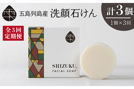 【3回定期便】雫 洗顔石けん100g 五島市/椿乃[PAM035] 椿オイル フェイスウォッシュ 洗顔料 石鹸 顔 保湿