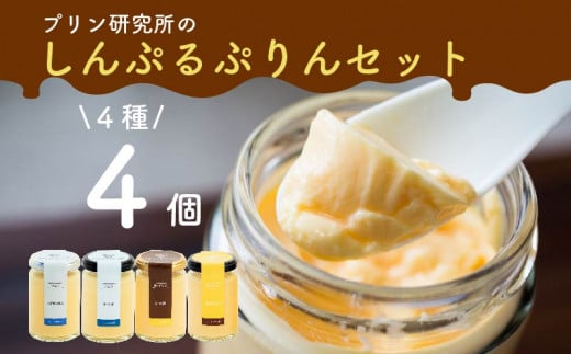 シンプルプリン 4種 4個セット ソース付き かため なめらか バニラプリン バニラ 生粋 4種 6種 スイーツ おやつ ご褒美 プレゼント ギフト 贈り物 お祝い 贈答用 高級 お取り寄せ 高級プリン 高級スイーツ プリン研究所 大阪府 松原市
