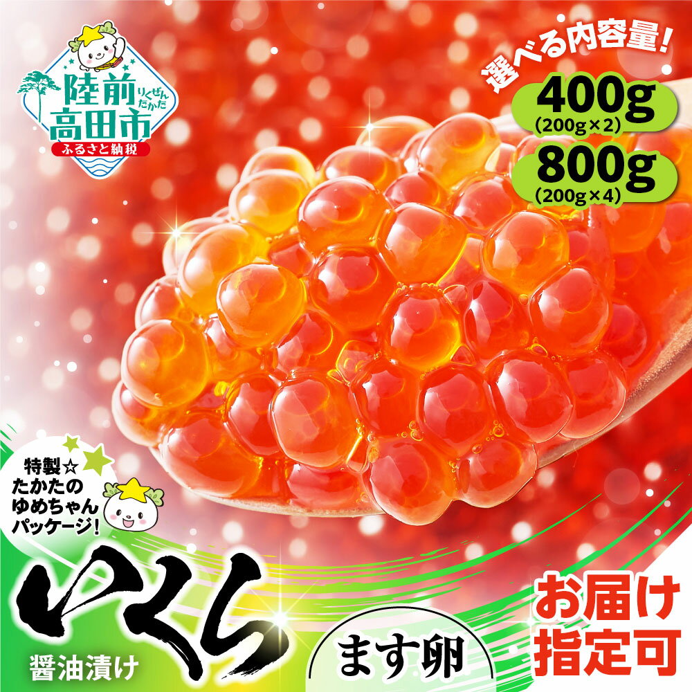 【ふるさと納税】いくら 醤油漬け 鱒卵 選べる 内容量 400g / 800g [ マス 鱒 イクラ いくら醤油漬け ikura 海鮮 卵 小分け 冷凍 年末 年始 お正月 贈答 贈り物 お祝い ギフト 料理 食品 おせち 恵方巻 節分 寿司 手巻き寿司 お手軽 人気 高評価 ]