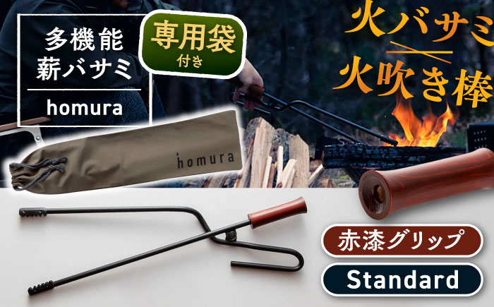 LGASIA（ルガシア）多機能薪バサミ炎群【homura】グリップ赤漆?スタンダードサイズ(専用袋つき) / アウトドア キャンプ たき火 / 恵那市 / ＭＡＣ [AUDM036]