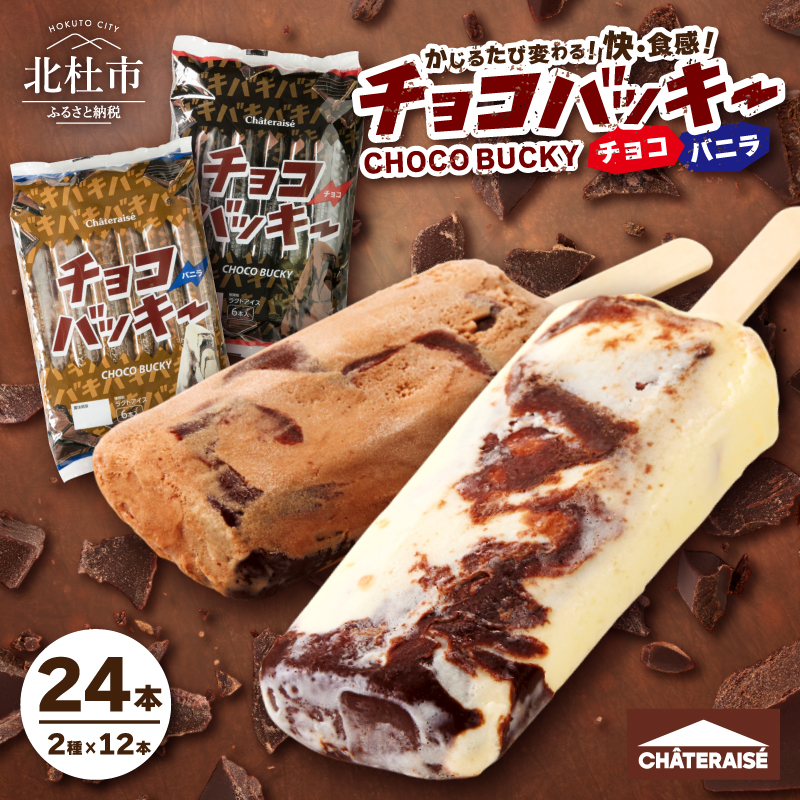 【シャトレーゼ】チョコバッキーバニラ＆チョコ詰合せ24本入h028
