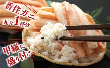 【香住ガニ 甲羅盛り 約160g×4個 冷凍】 発送目安：入金確認最短10日 配送日指定不可 カニの本場 香住 甲羅盛り むき身 カニみそ 丸々1杯分 食べやすい 甘みが強い ジューシーな旨味 大人気