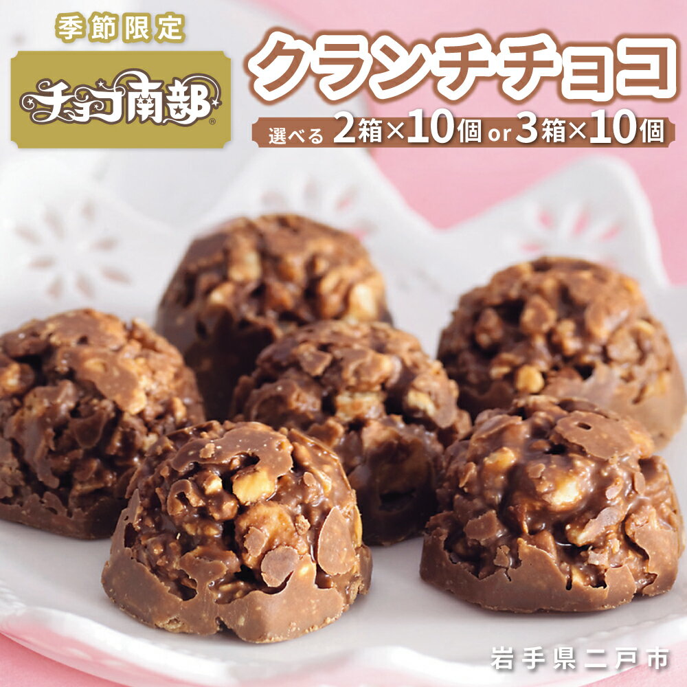 【ふるさと納税】＜選べる内容量＞【季節限定】チョコ南部 計20個（10個×2箱） / 計30個（10個×3箱） チョコレート チョコクランチ クランチチョコ 南部せんべい 煎餅 ピーナッツ 落花生せんべい 冬春限定 お菓子 おやつ スイーツ 岩手県 二戸市 送料無料