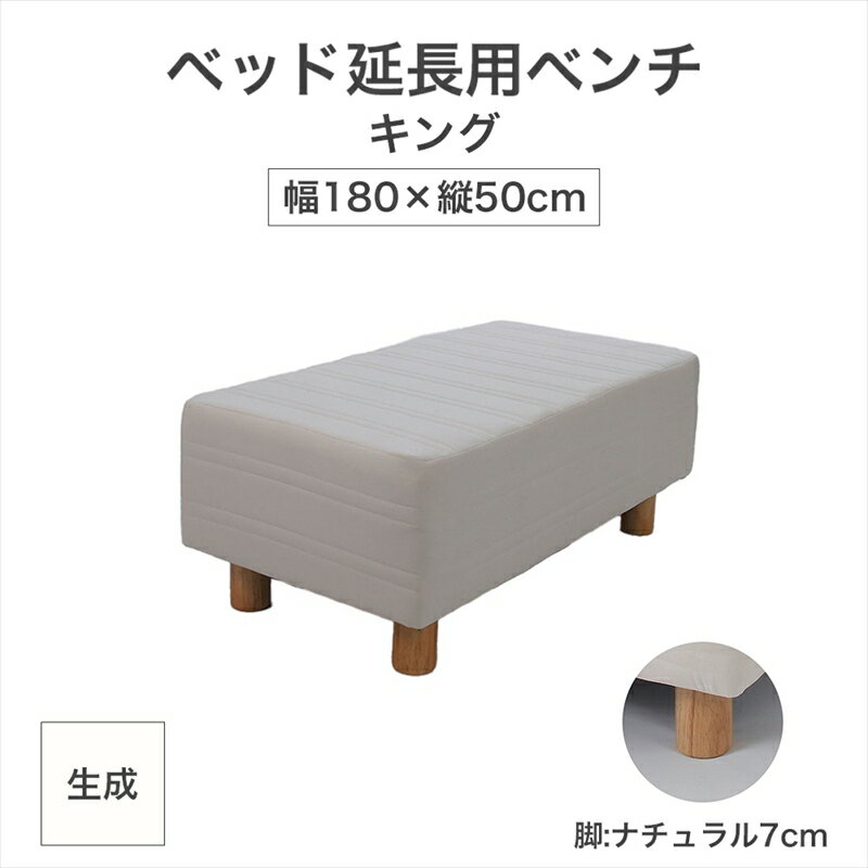 【ふるさと納税】ザ・ベッド 延長用 ベンチ キング サイズ 生成 180×50cm 脚付きマットレス 脚7cm ベッド 延長【 栃木県 足利市 】