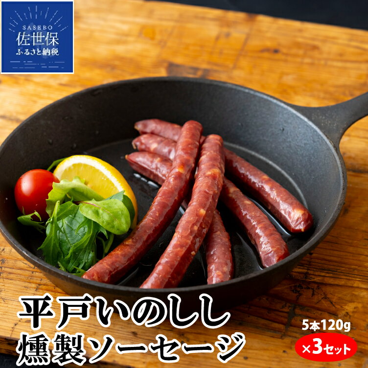【ふるさと納税】 NEWジビエ 平戸 いのしし 燻製ソーセージ 5本120g×3 ウインナー 猪 猪肉 平戸市 ・佐世保市・ 松浦市 産 イノシシ肉 天然猪 ジビエ肉 自然食 天然食 いのしし肉 加工品 薬食 栄養 ヘルシー 人気 BQQ スモークソーセージ ウインナーソーセージ