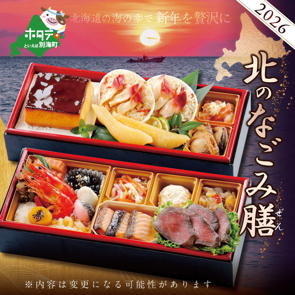 2026 お正月 迎春 北海道海鮮 おせち 北のなごみ膳（なごみぜん） いくら（250g） セット【KS000DBNQ】（ おせち おせち 2026 おせち料理2026 おせち和洋風 おせち和洋風 三段重 おせち食材 おせち予約 おせち年内配送 お節 お節料理 お節句 御節 御節料理 正月 おせち大人気 おすすめ お取り寄せ ふるさと納税 先行予約 年内発送 お正月 冷凍おせち 縁起物 年末配送 ）