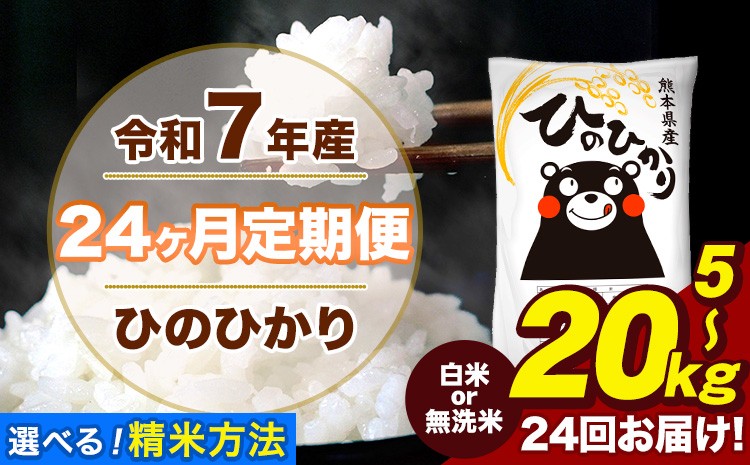 
                  令和7年産 【24ヶ月定期便】無洗米 も選べる ひのひかり 5kg 10kg 20kg 計24回お届け 熊本県産 こめ コメ 精米 白米 無洗米 荒尾市 ひの 米 定期 《お申込み翌月から出荷》
                